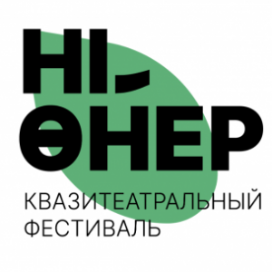 Group logo of Квазитеатральный фестиваль ”Hi, Өнер”